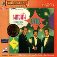 ธานินทร์ อินทรเทพ - นกขมิ้น (แม่ไม้เพลงไทย) VCD1106-web1